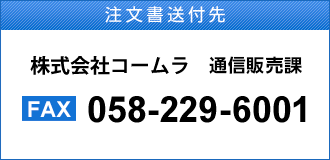 【注文書送付先】 株式会社コームラ ICS通販課 FAX:058-229-6001