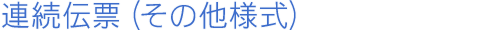 連続伝票（その他様式）