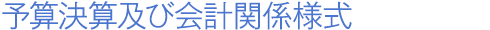予算決算及び会計関係様式