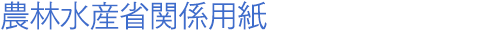 農林水産省関係用紙