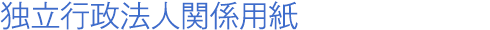 独立行政法人関係用紙