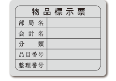 物品標示票