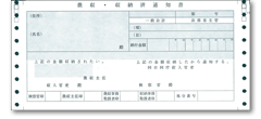 徴収・収納済通知書