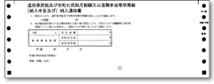道府県民税及び市町村民税月割額又は退職手当等所得割振込明細票