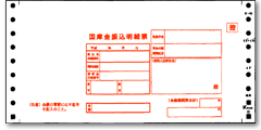 国庫金振込明細票