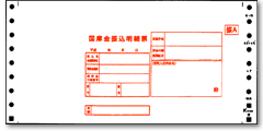国庫金振込明細票