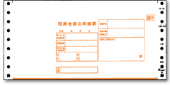 国庫金振込明細票
