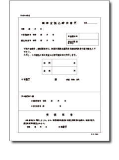 国庫金振込請求書