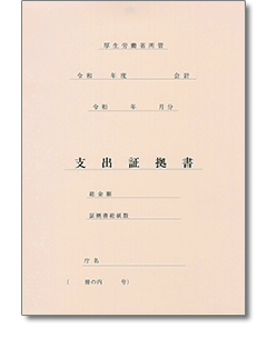 支出証拠書表紙