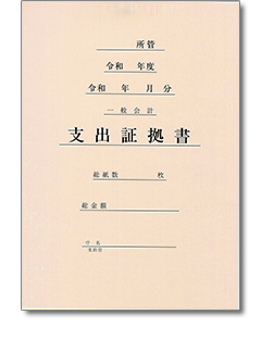 支出証拠書表紙