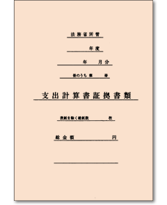 支出計算書証拠書類表紙