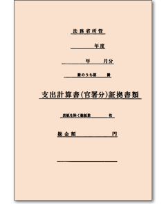 支出計算書(官署分)証拠書類表紙