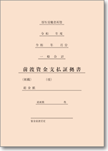 前渡資金支払証拠書表紙