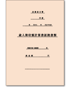 歳入徴収額計算書証拠書類表紙