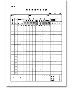 超過勤務等命令簿