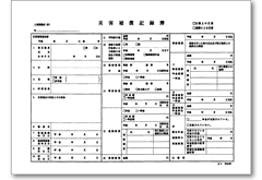 災害補償記録簿