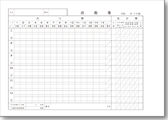 出勤簿画像