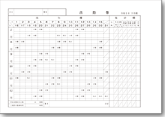 出勤簿画像