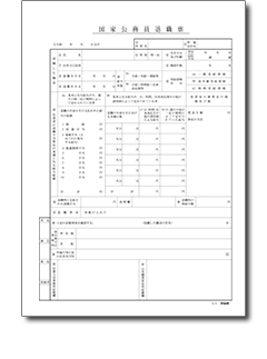 国家公務員退職票