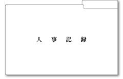 人事記録フォルダ-