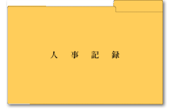 人事記録フォルダ-