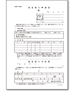 宿舎貸与申請書