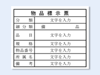 物品標示票B（9）画像