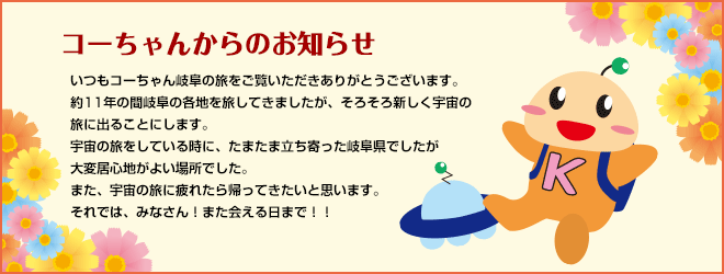 コーちゃんからのお知らせ