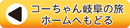 コーちゃん岐阜の旅ホームへもどる