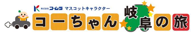 株式会社コームラ　マスコットキャラクター　コーちゃん岐阜の旅