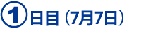 1日目（7月7日）