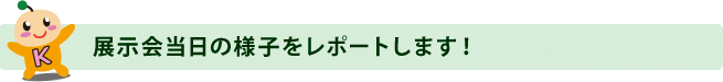 展示会当日の様子をレポートします！