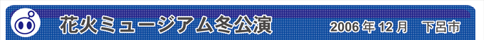 花火ミュージアム冬公演　2006年12月　下呂市