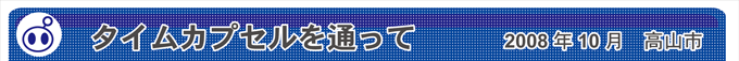 タイムカプセルを通って江戸時代へ　2008年10月　高山市