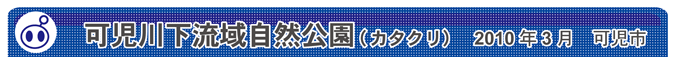 可児川下流域自然公園（カタクリ）　2010年3月　可児市