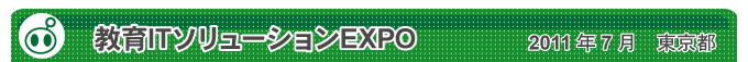 教育ITソリューションEXPO　2011年7月　東京都