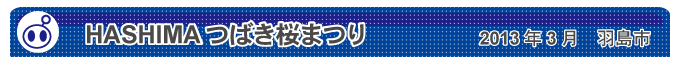 HASHIMAつばき桜まつり　2013年3月　羽島市