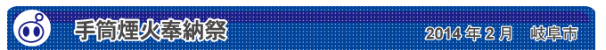 手筒煙火奉納祭　2014年2月　岐阜市
