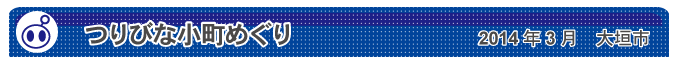 つりびな小町めぐり　2014年3月　大垣市