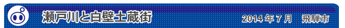 瀬戸川と白壁土蔵街　2014年7月　飛騨市
