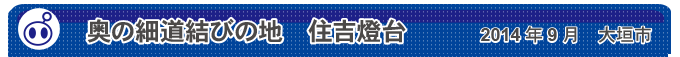 奥の細道結びの地　住吉燈台　2014年9月　大垣市
