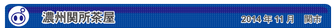 濃州関所茶屋　2014年11月　関市