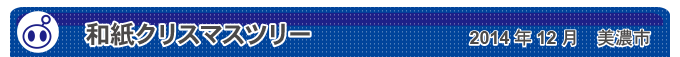 和紙クリスマスツリー　2014年12月　美濃市