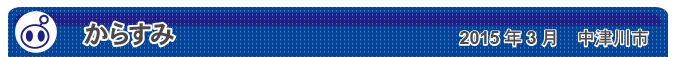 からすみ　2015年3月　中津川市