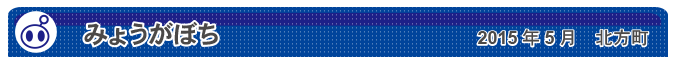 みょうがぼち　2015年5月　北方町