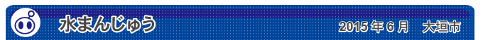 水まんじゅう　2015年6月　大垣市