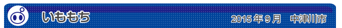いももち　2015年9月　中津川市