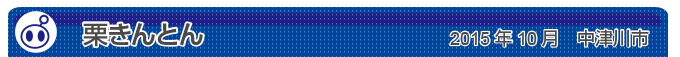 栗きんとん　2015年10月　中津川市