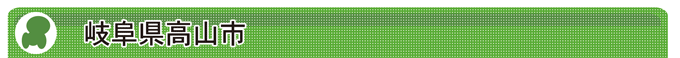 岐阜県高山市