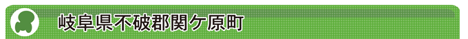 岐阜県不破郡関ケ原町
